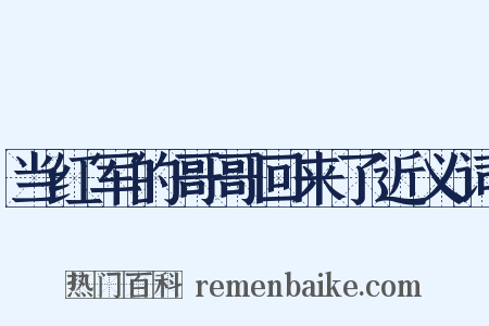 当红军的哥哥回来了近义词是什么意思的图片